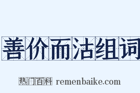 善价而沽组词是什么意思的图片